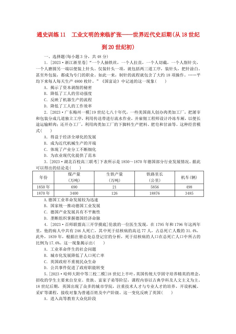 新教材通史版2024高考历史二轮专题复习通史训练11工业文明的来临扩张__世界近代史后期从18世纪到20世纪初