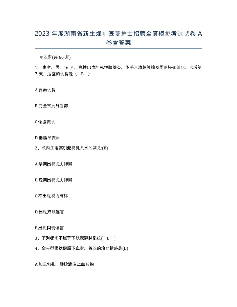 2023年度湖南省新生煤矿医院护士招聘全真模拟考试试卷A卷含答案