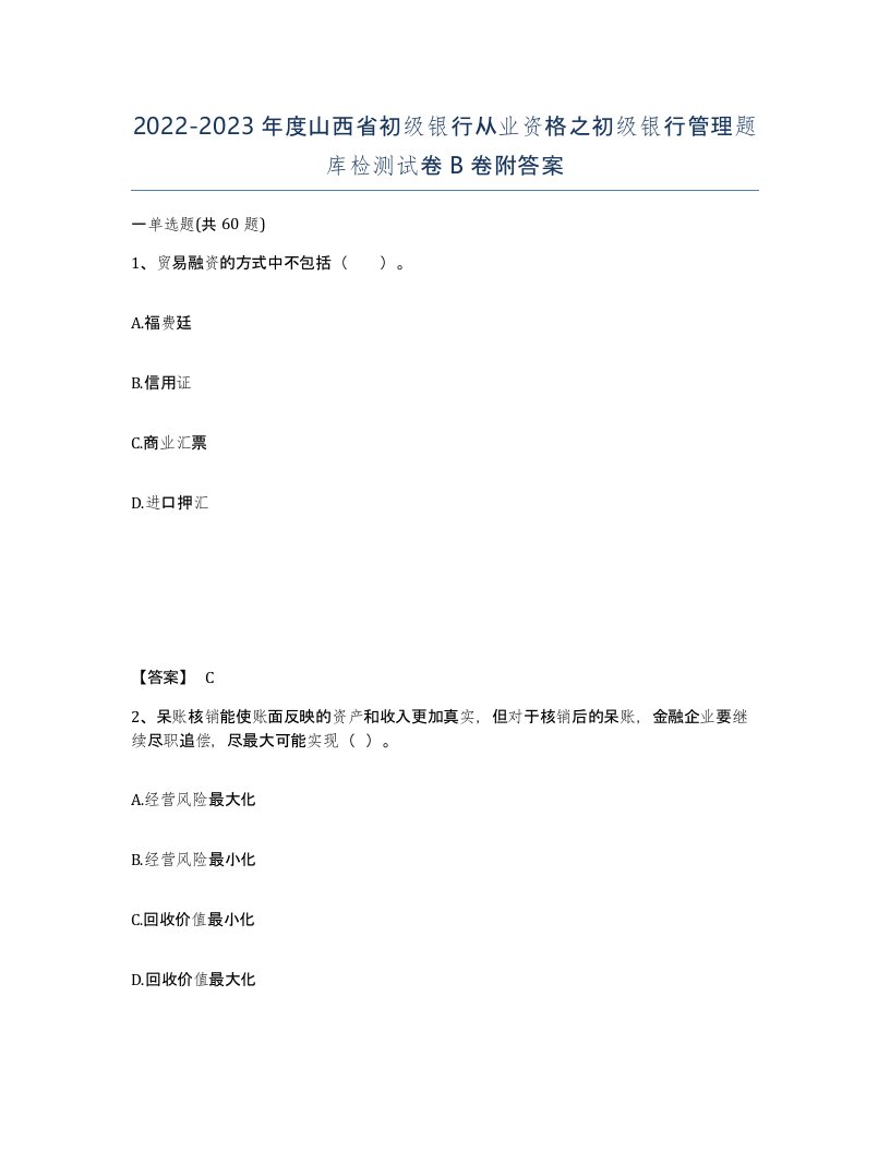 2022-2023年度山西省初级银行从业资格之初级银行管理题库检测试卷B卷附答案