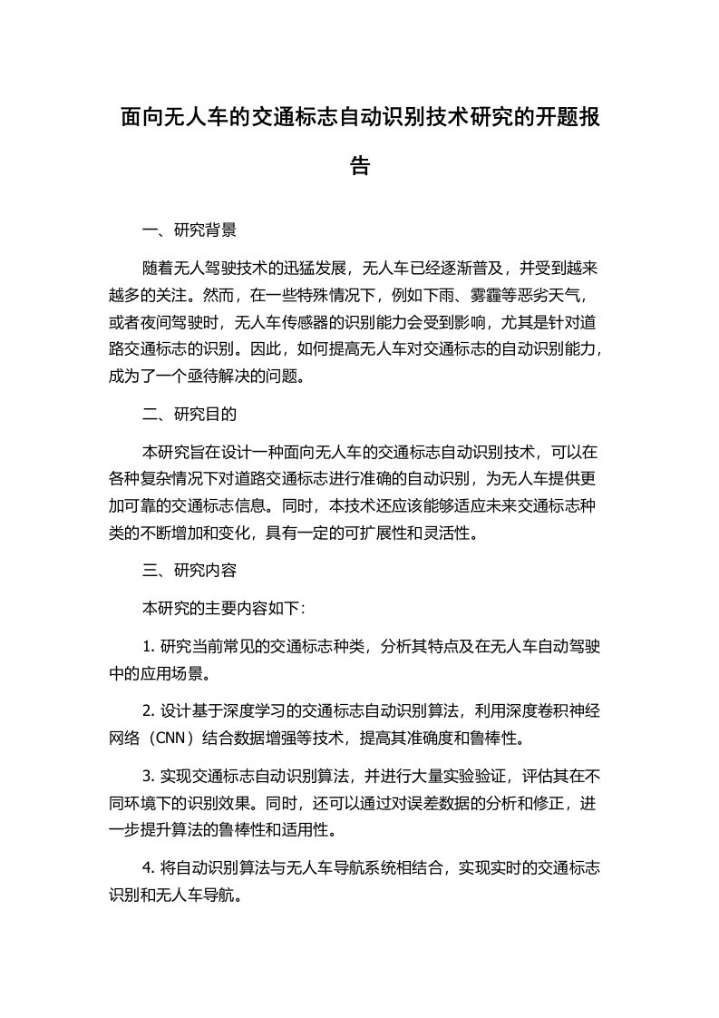 面向无人车的交通标志自动识别技术研究的开题报告