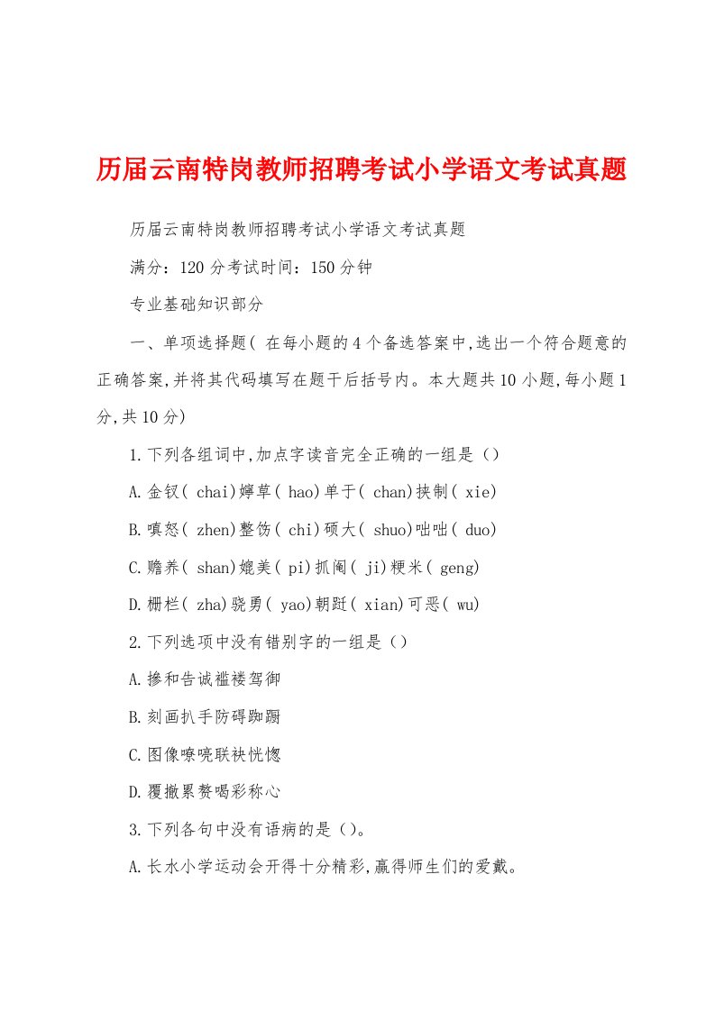 历届云南特岗教师招聘考试小学语文考试真题