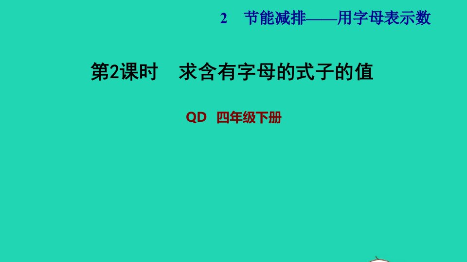 2022四年级数学下册第2单元计算器用字母表示数信息窗1第2课时求含有字母的式子的值习题课件青岛版六三制