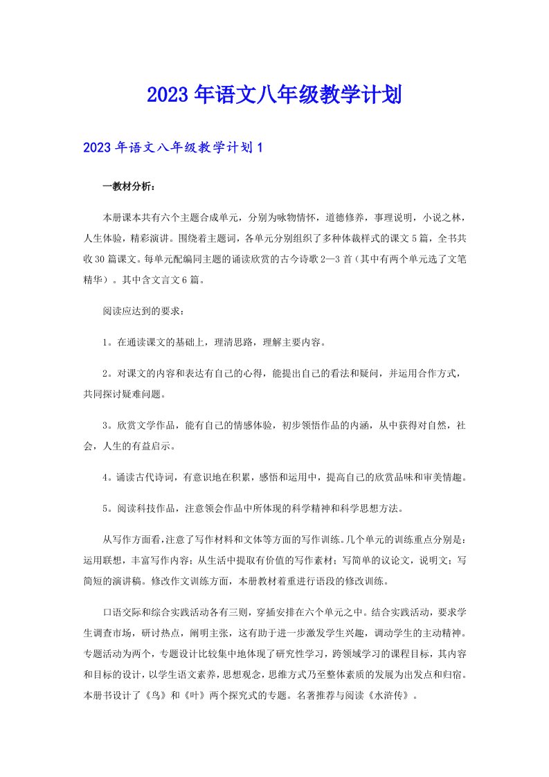 2023年语文八年级教学计划