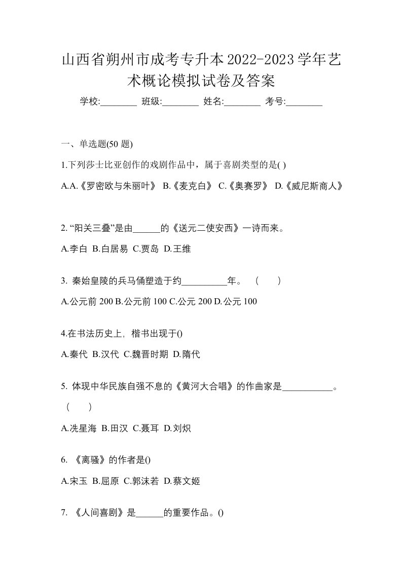 山西省朔州市成考专升本2022-2023学年艺术概论模拟试卷及答案