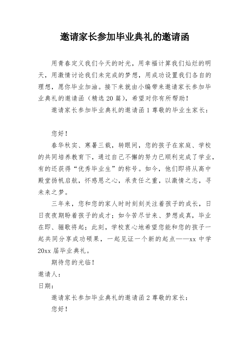 邀请家长参加毕业典礼的邀请函_1