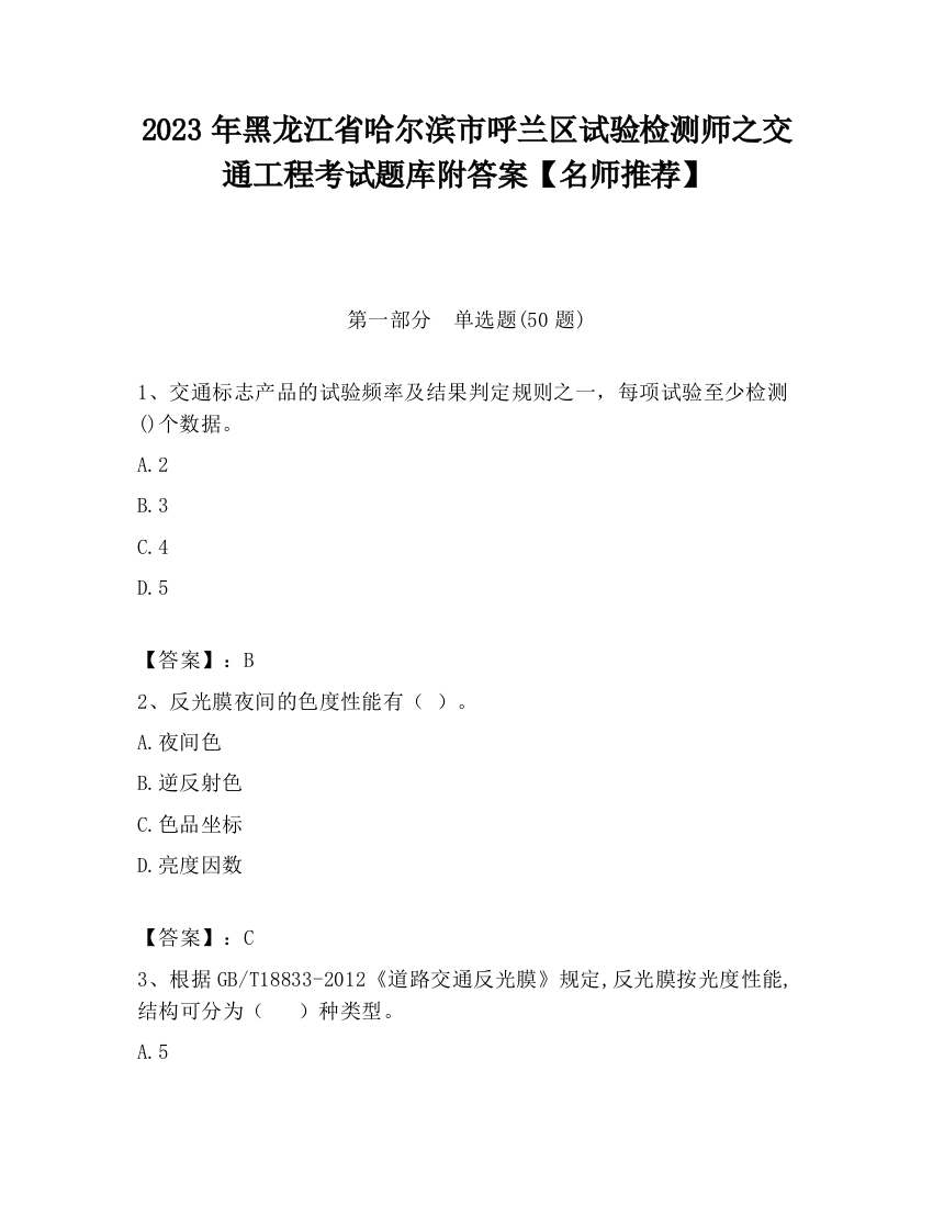 2023年黑龙江省哈尔滨市呼兰区试验检测师之交通工程考试题库附答案【名师推荐】