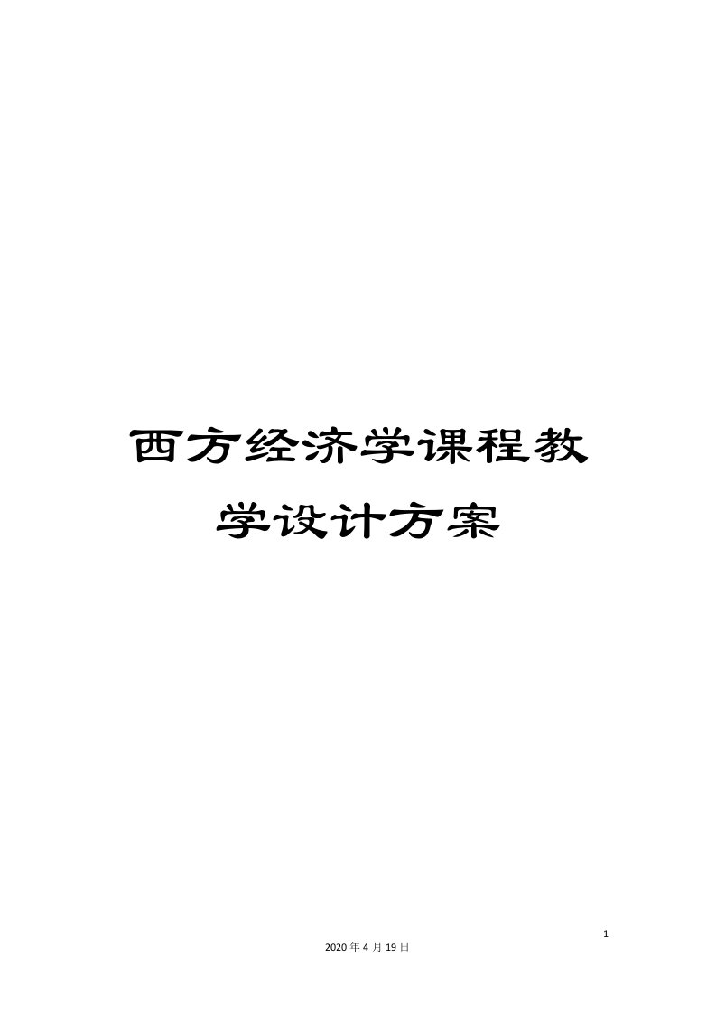 西方经济学课程教学设计方案