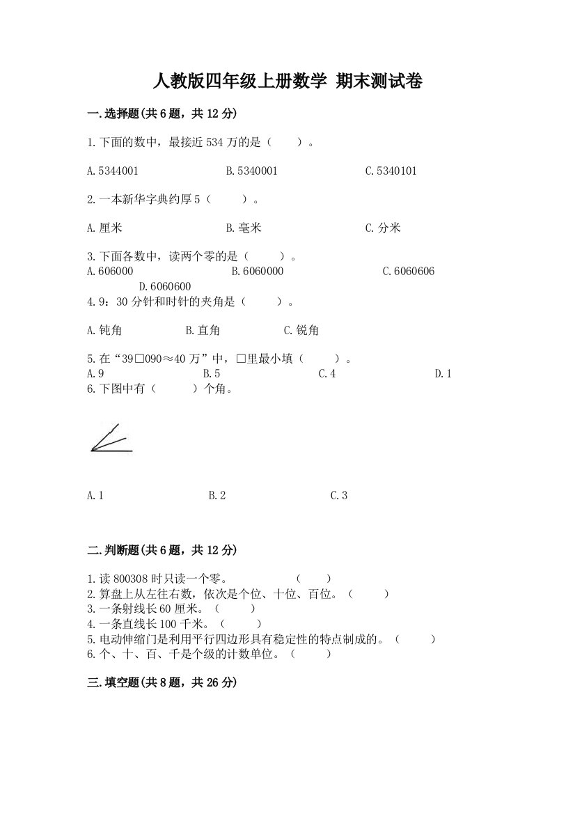 人教版四年级上册数学-期末测试卷附完整答案【典优】