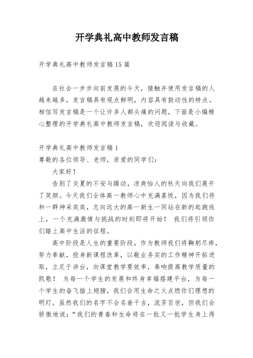 开学典礼高中教师发言稿_2