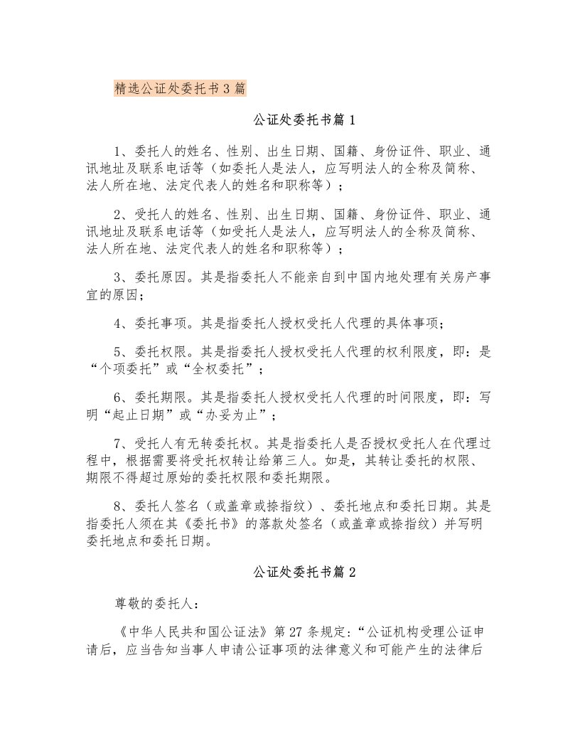 精选公证处委托书3篇