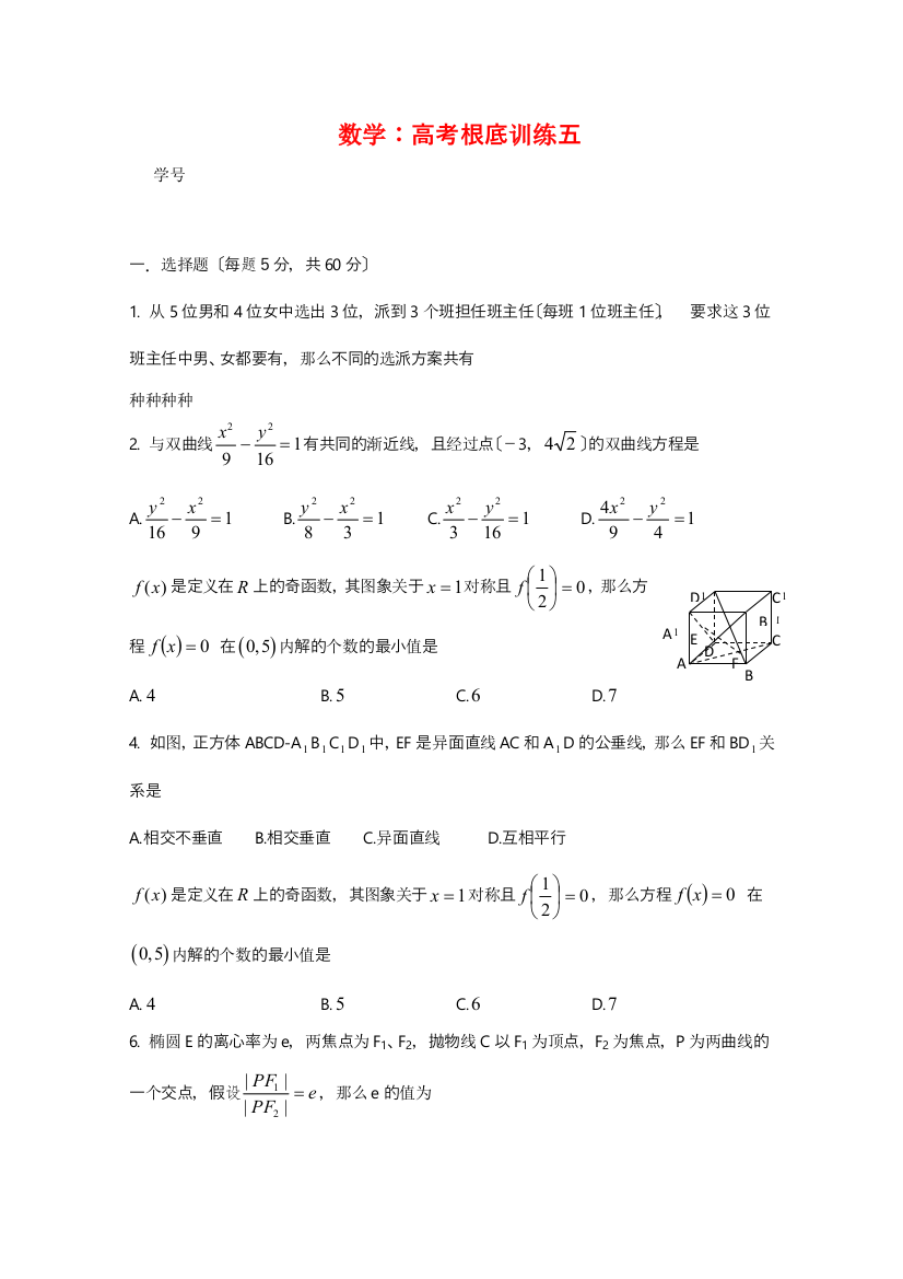 数学：高考基础训练五