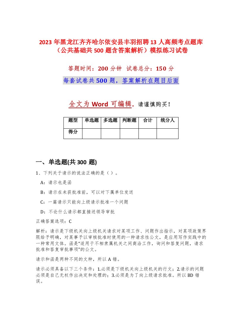 2023年黑龙江齐齐哈尔依安县丰羽招聘13人高频考点题库公共基础共500题含答案解析模拟练习试卷