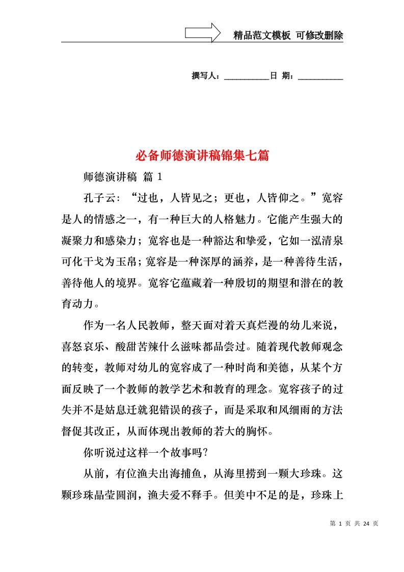 必备师德演讲稿锦集七篇