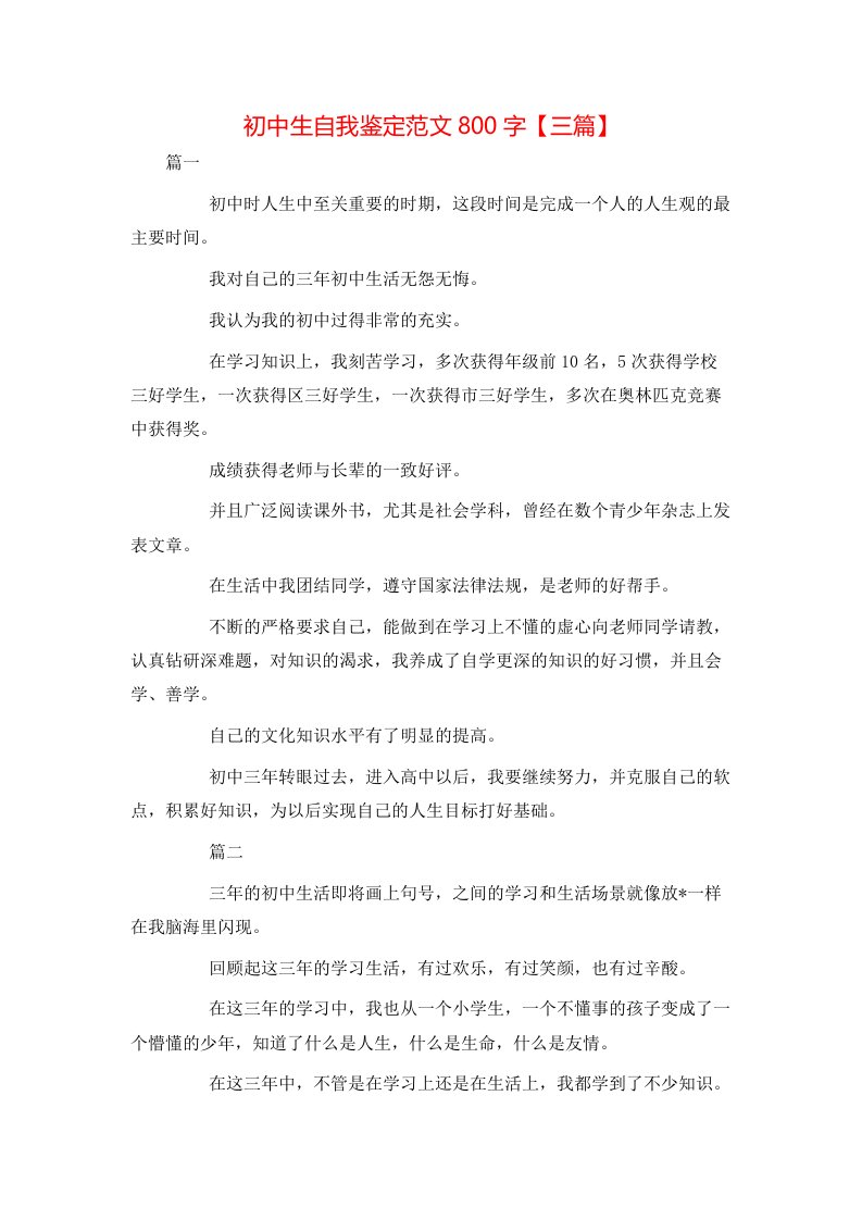 初中生自我鉴定范文800字【三篇】