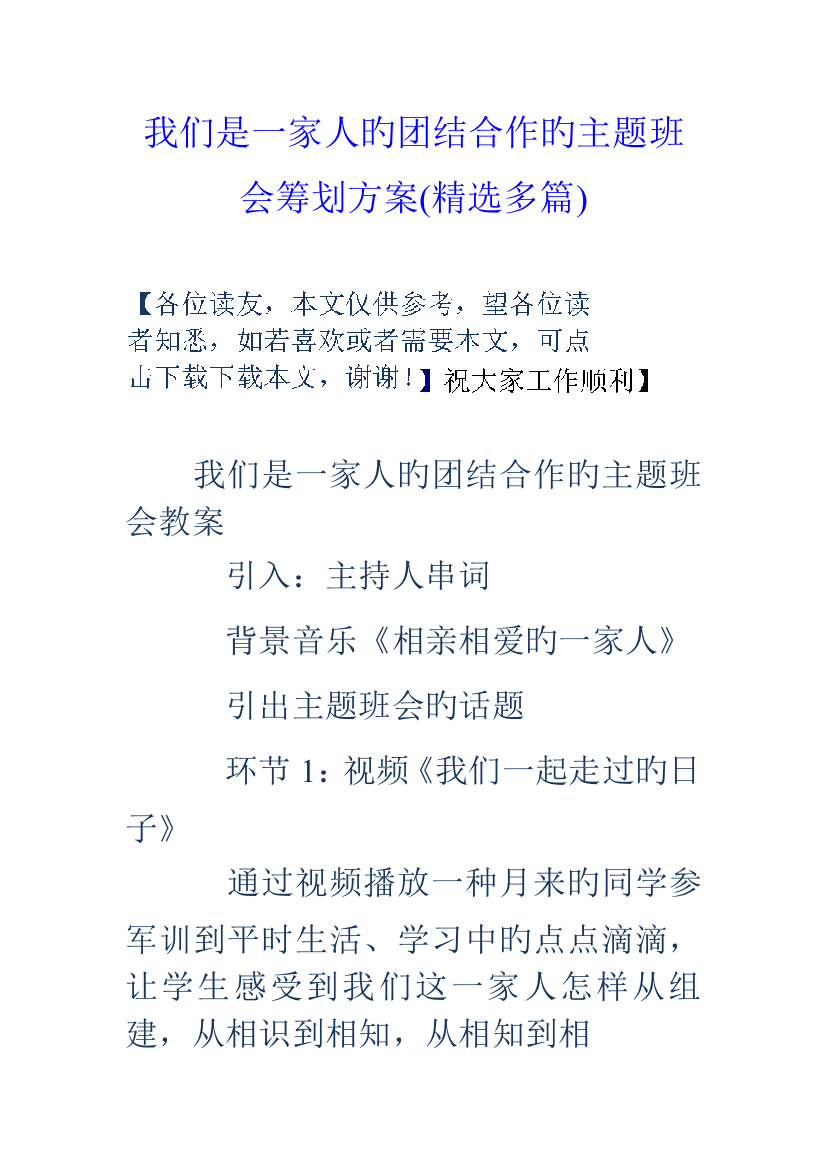 我们是一家人的团结合作的主题班会策划方案精选多篇