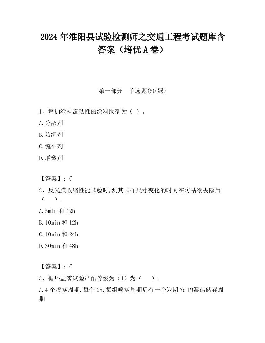 2024年淮阳县试验检测师之交通工程考试题库含答案（培优A卷）