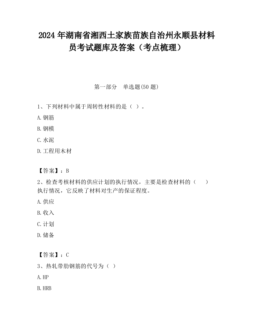 2024年湖南省湘西土家族苗族自治州永顺县材料员考试题库及答案（考点梳理）