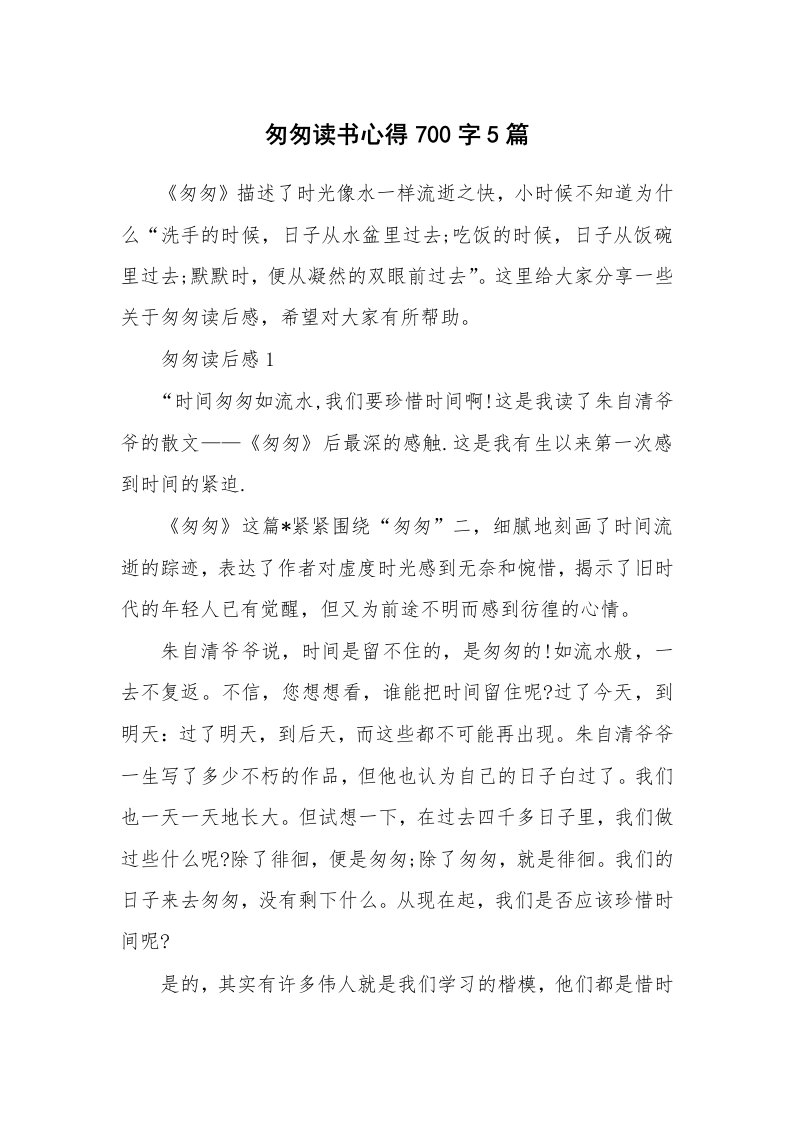 匆匆读书心得700字5篇