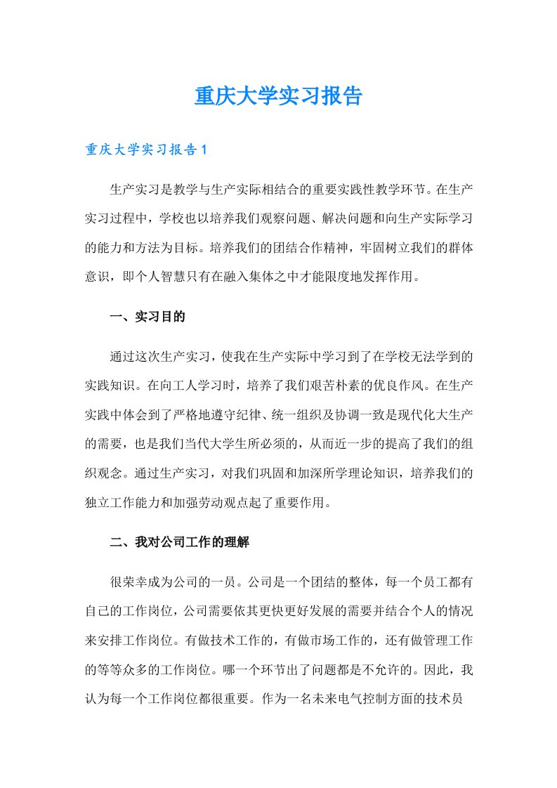 重庆大学实习报告