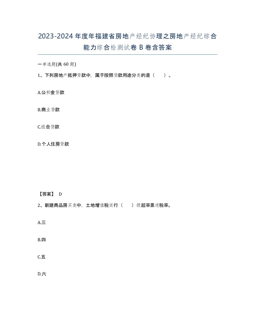 2023-2024年度年福建省房地产经纪协理之房地产经纪综合能力综合检测试卷B卷含答案