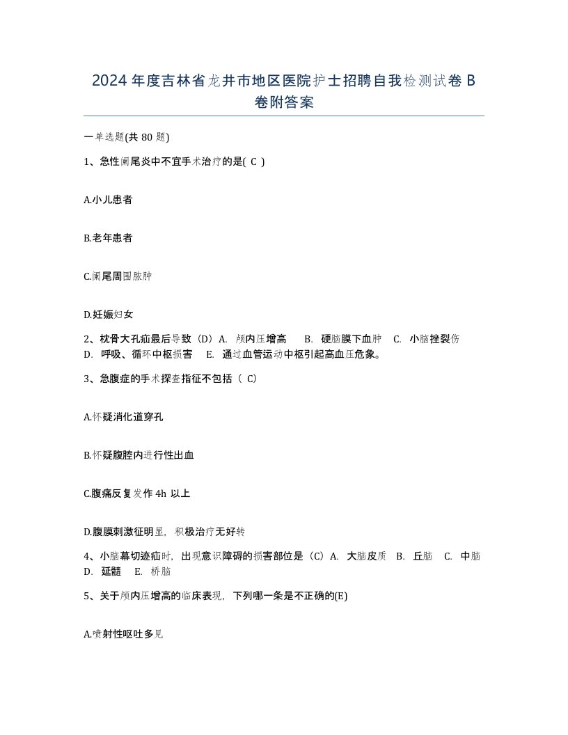 2024年度吉林省龙井市地区医院护士招聘自我检测试卷B卷附答案