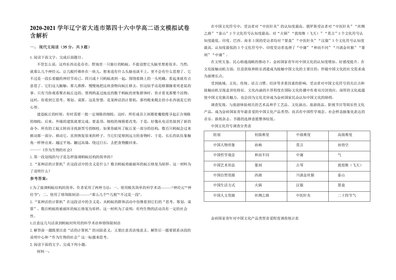 2020-2021学年辽宁省大连市第四十六中学高二语文模拟试卷含解析