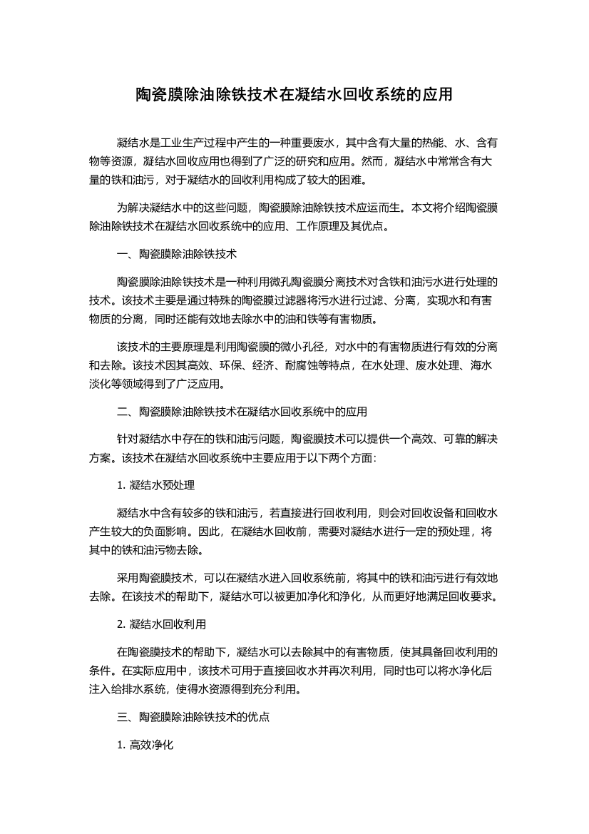 陶瓷膜除油除铁技术在凝结水回收系统的应用