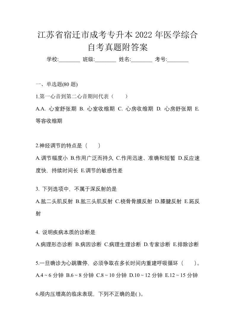 江苏省宿迁市成考专升本2022年医学综合自考真题附答案