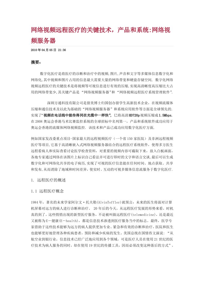 网络视频远程医疗的关键技术