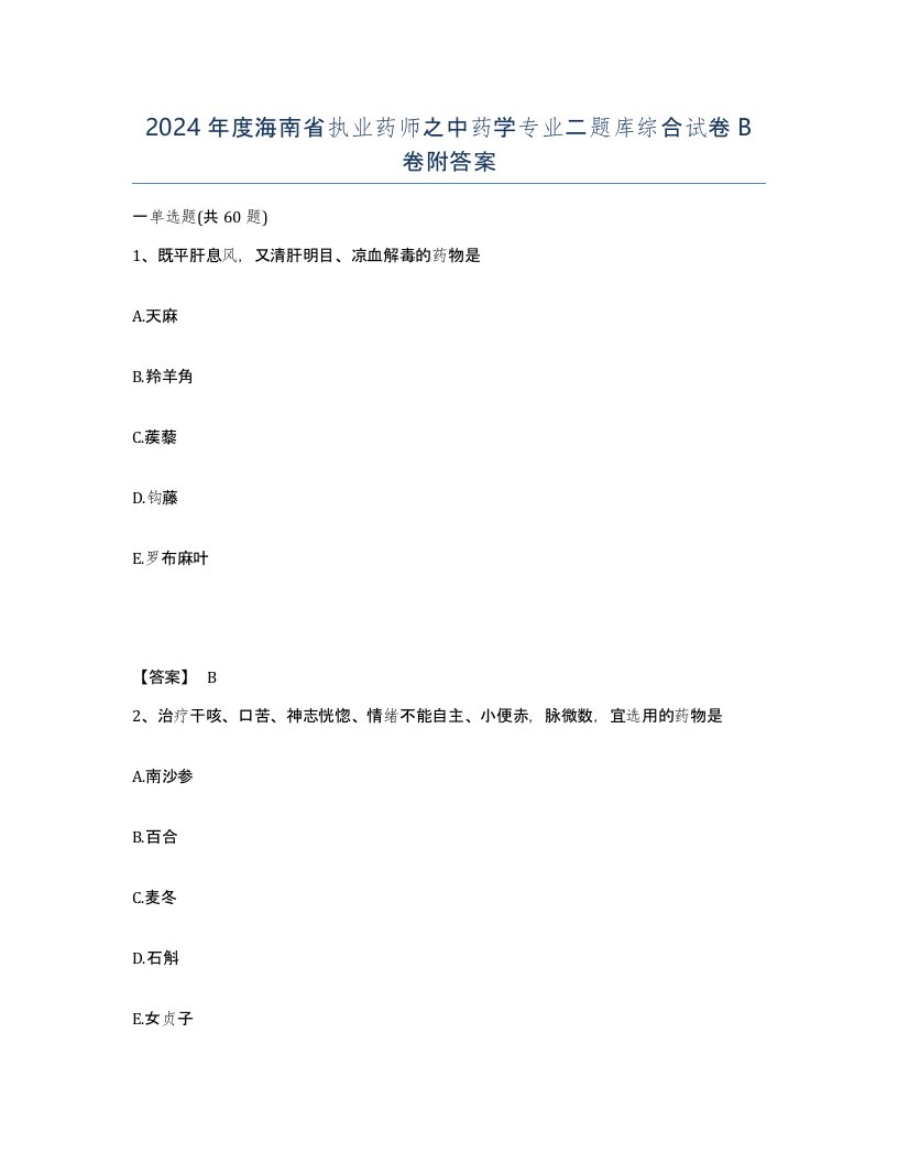 2024年度海南省执业药师之中药学专业二题库综合试卷B卷附答案