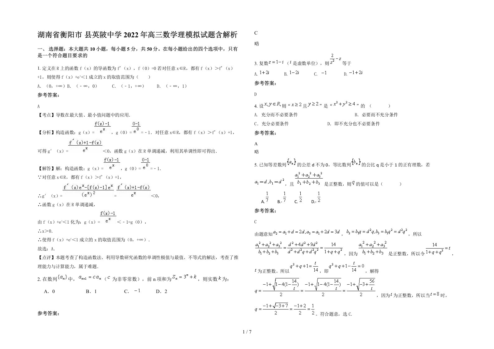 湖南省衡阳市县英陂中学2022年高三数学理模拟试题含解析