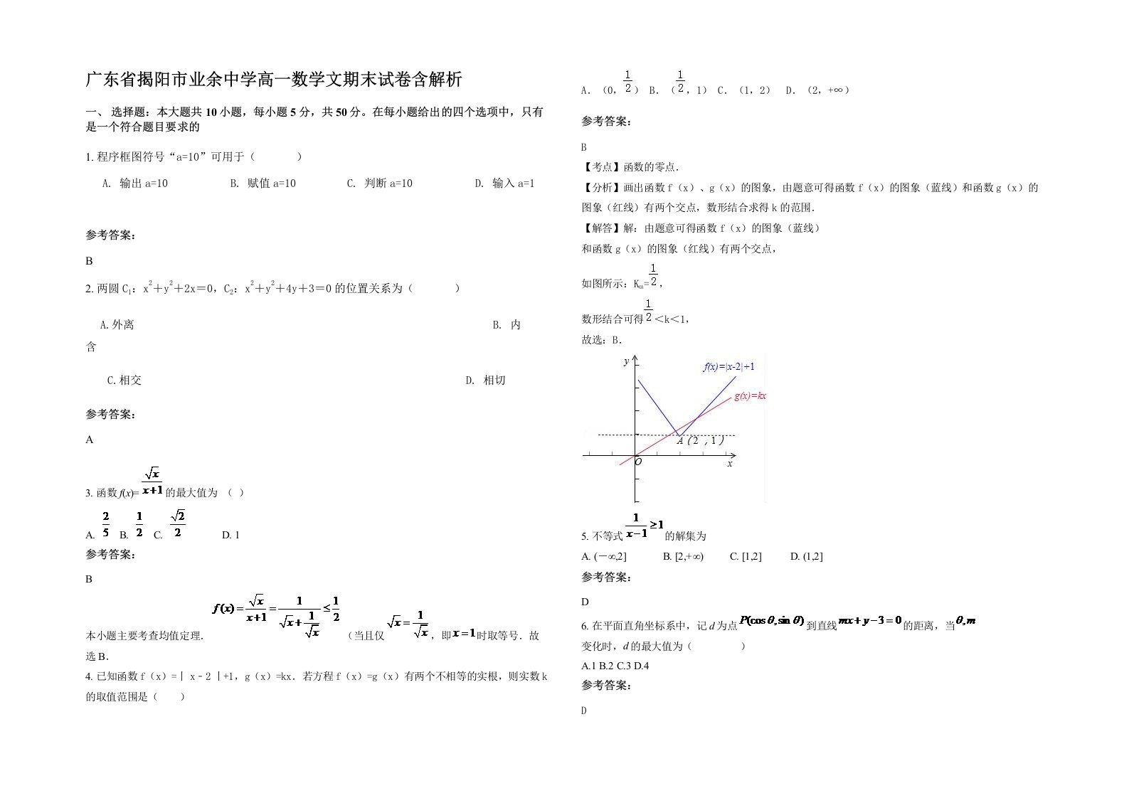 广东省揭阳市业余中学高一数学文期末试卷含解析