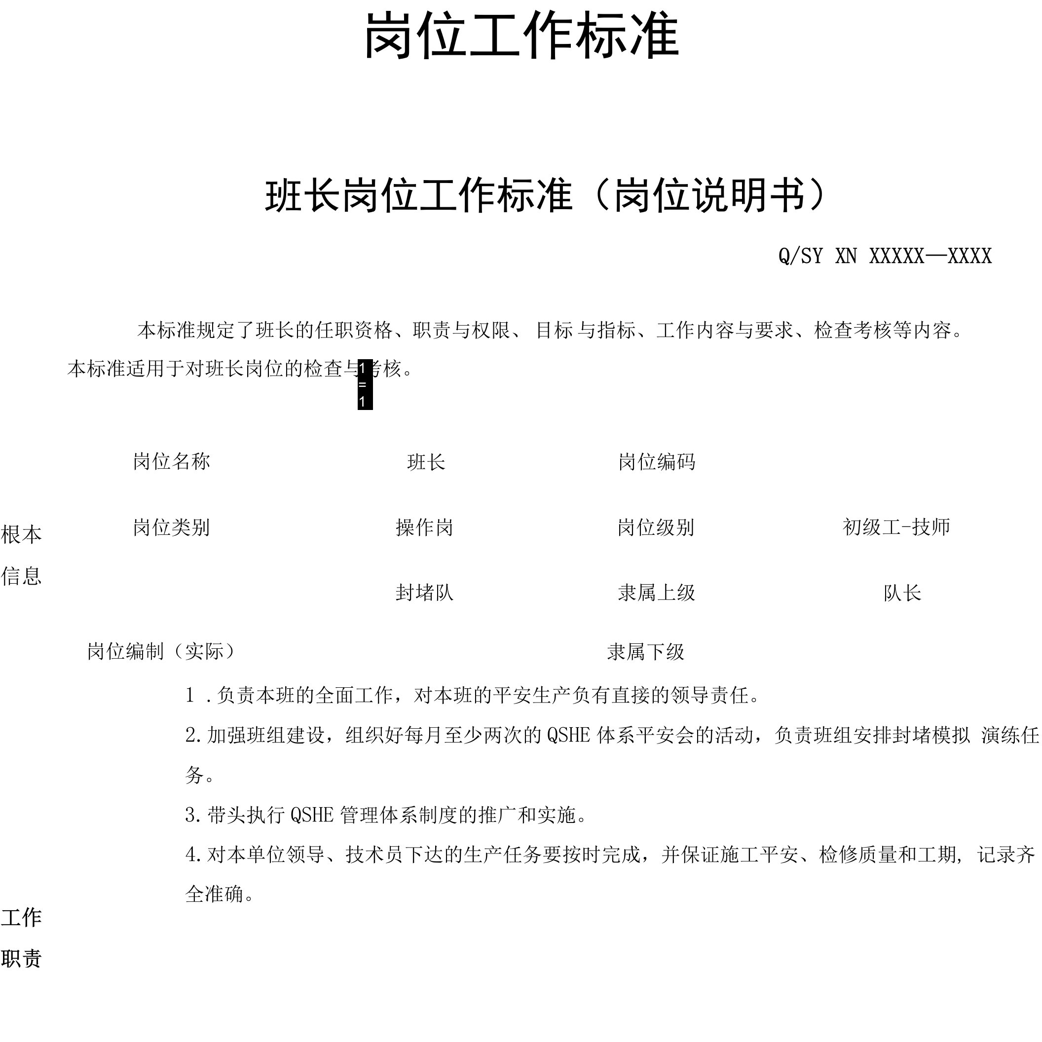 封堵队班长-岗位工作标准