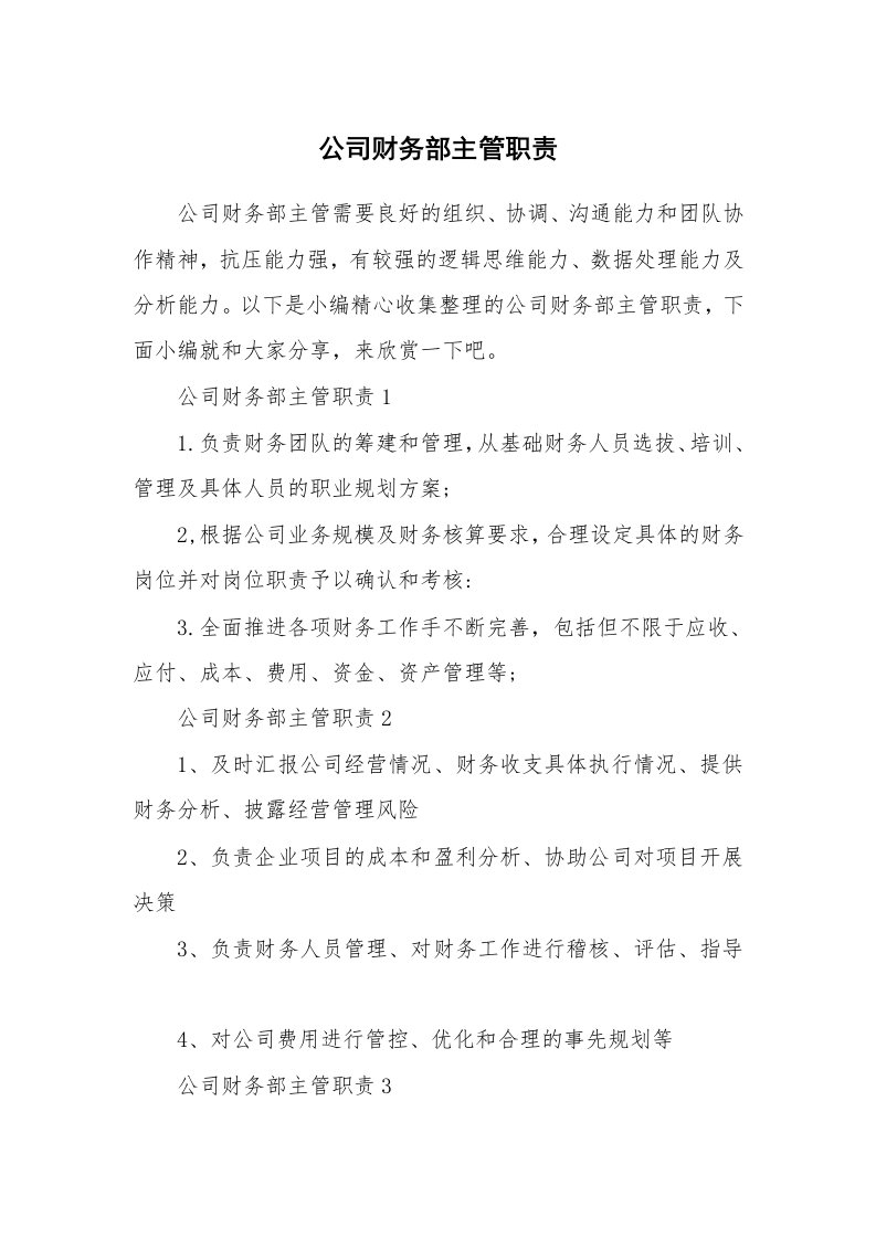 办公文秘_公司财务部主管职责