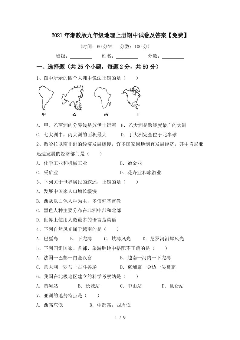 2021年湘教版九年级地理上册期中试卷及答案免费