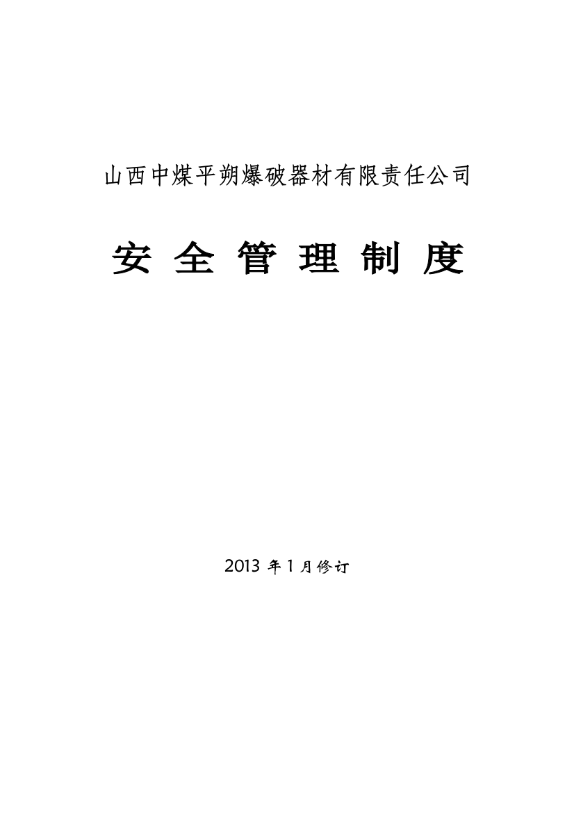 爆破作业单位许可证申请材料之安全管理制度大全