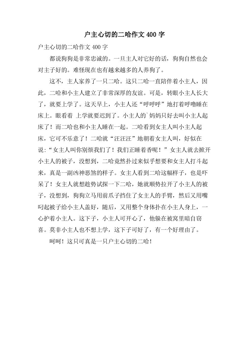 户主心切的二哈作文400字