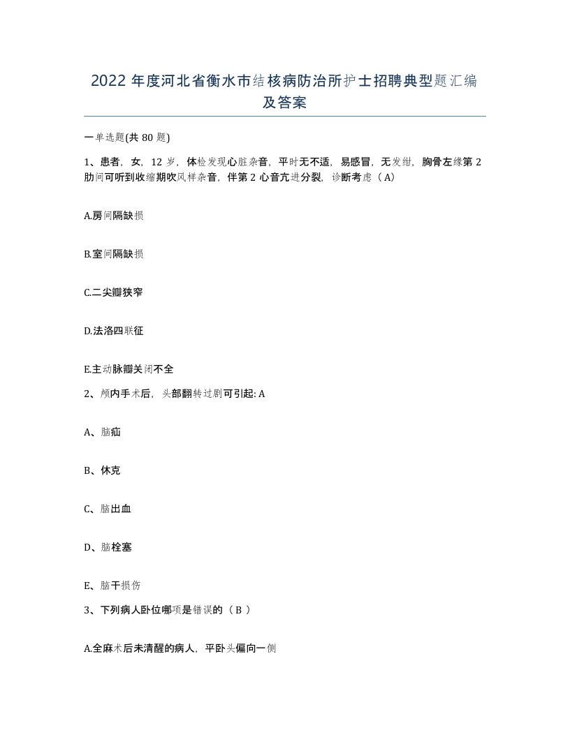 2022年度河北省衡水市结核病防治所护士招聘典型题汇编及答案