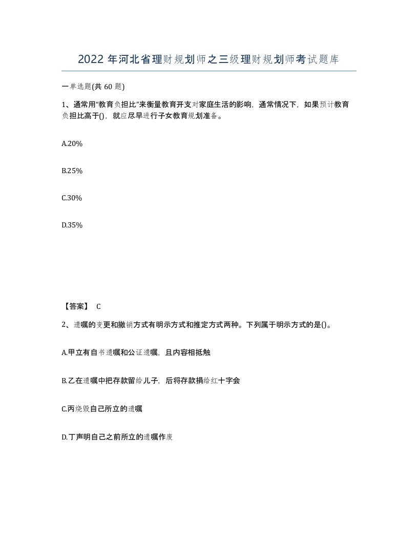 2022年河北省理财规划师之三级理财规划师考试题库