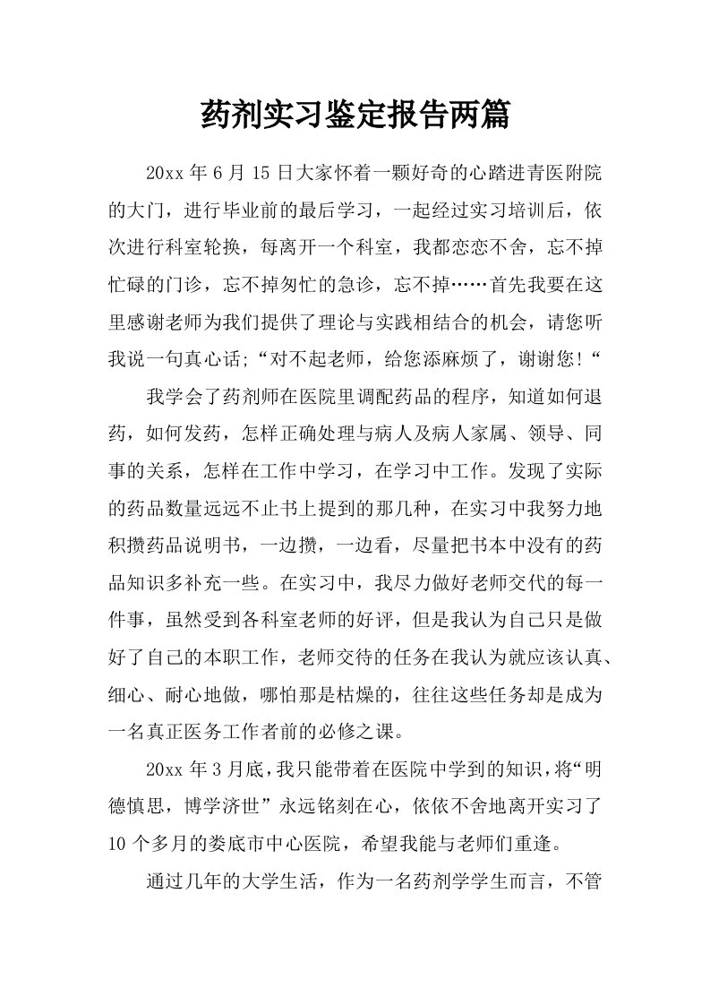 药剂实习鉴定报告