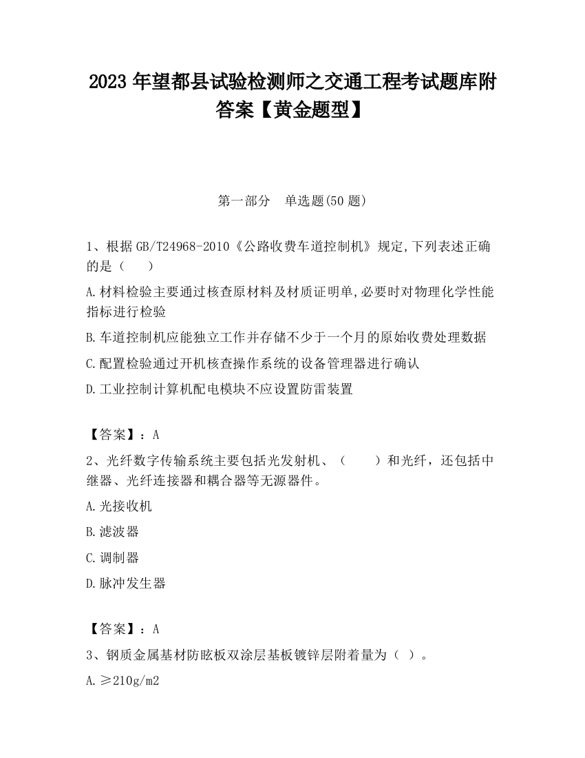 2023年望都县试验检测师之交通工程考试题库附答案【黄金题型】