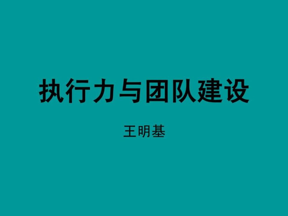 执行力与团队建设_1543050374