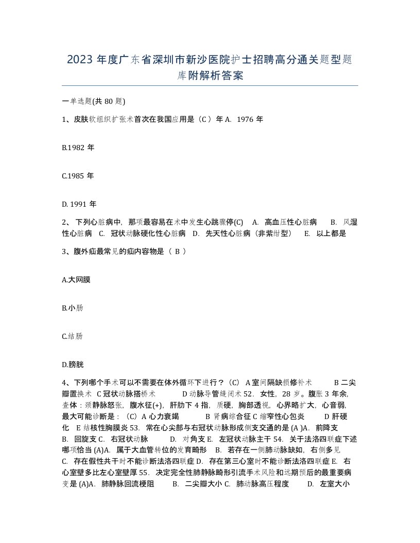 2023年度广东省深圳市新沙医院护士招聘高分通关题型题库附解析答案