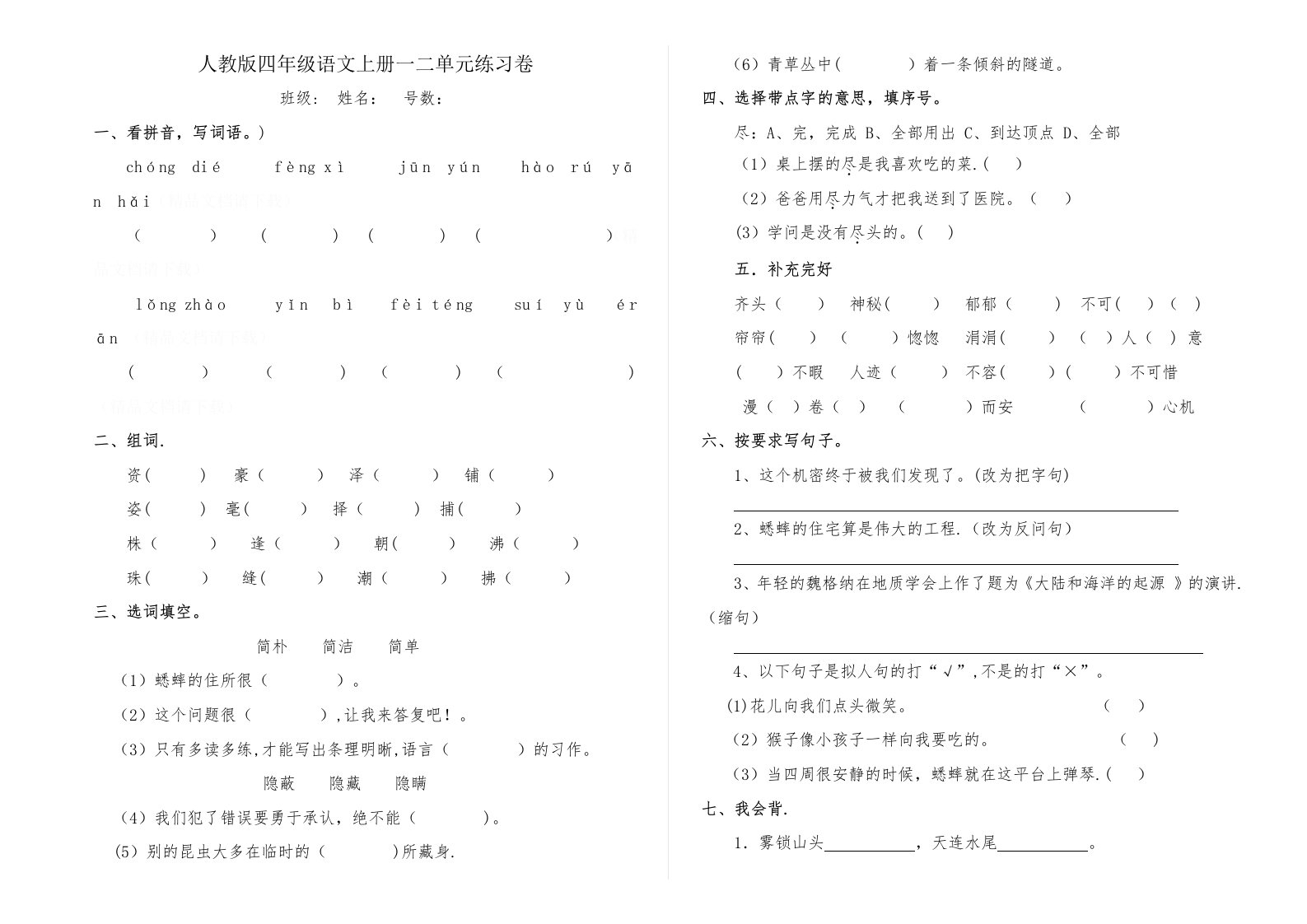 人教版四年级语文上册一二单元测试卷(1)