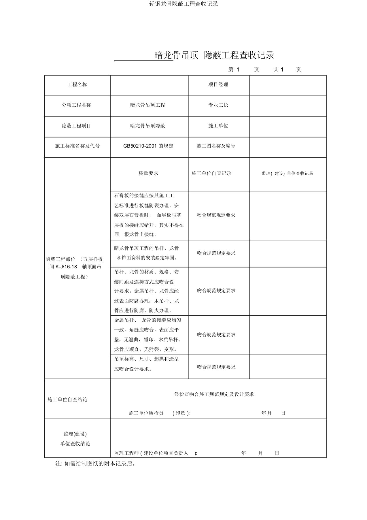 轻钢龙骨隐蔽工程验收记录