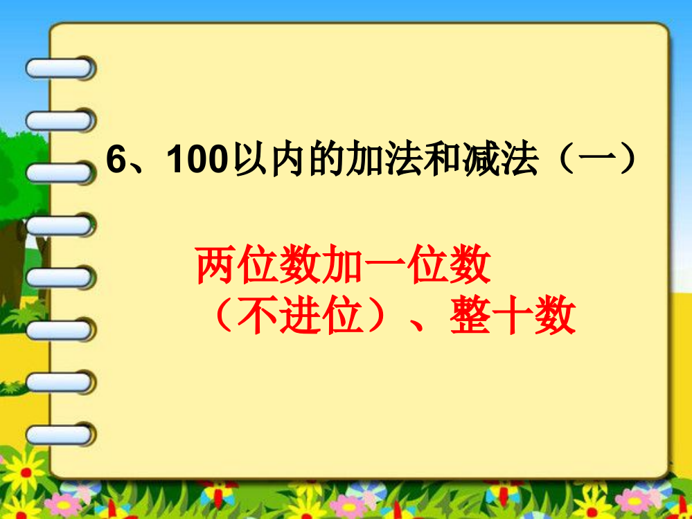 小学数学人教一年级两位数加一位数（不进位）、整十数的教案