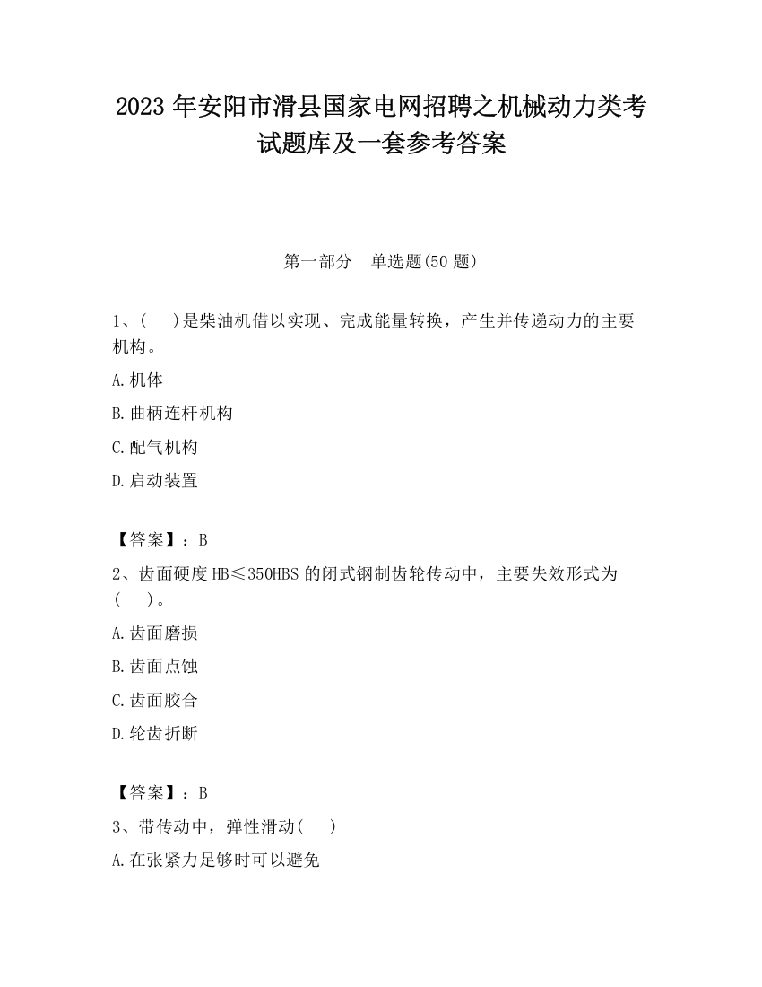 2023年安阳市滑县国家电网招聘之机械动力类考试题库及一套参考答案