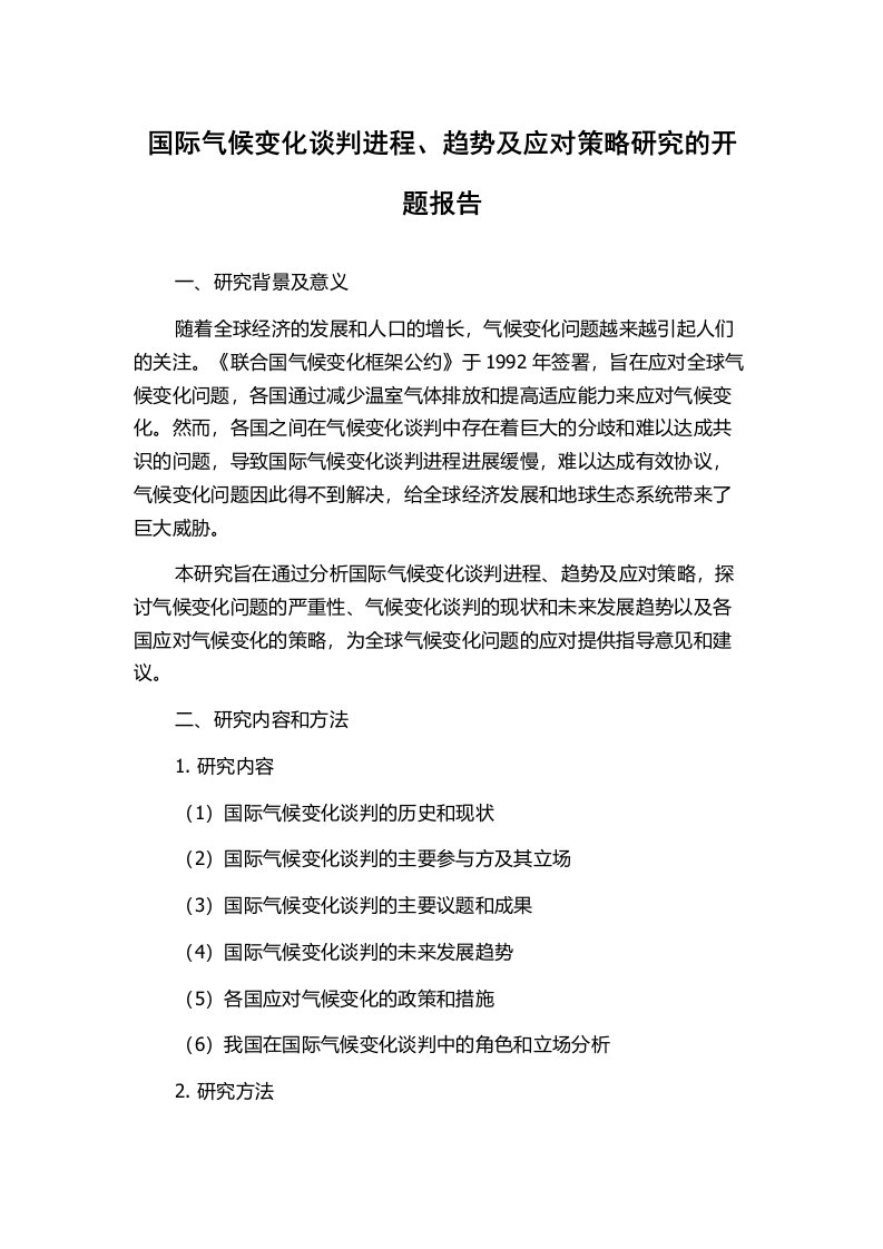 国际气候变化谈判进程、趋势及应对策略研究的开题报告