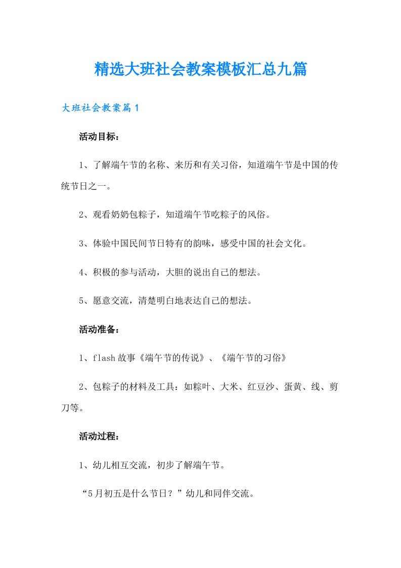 精选大班社会教案模板汇总九篇