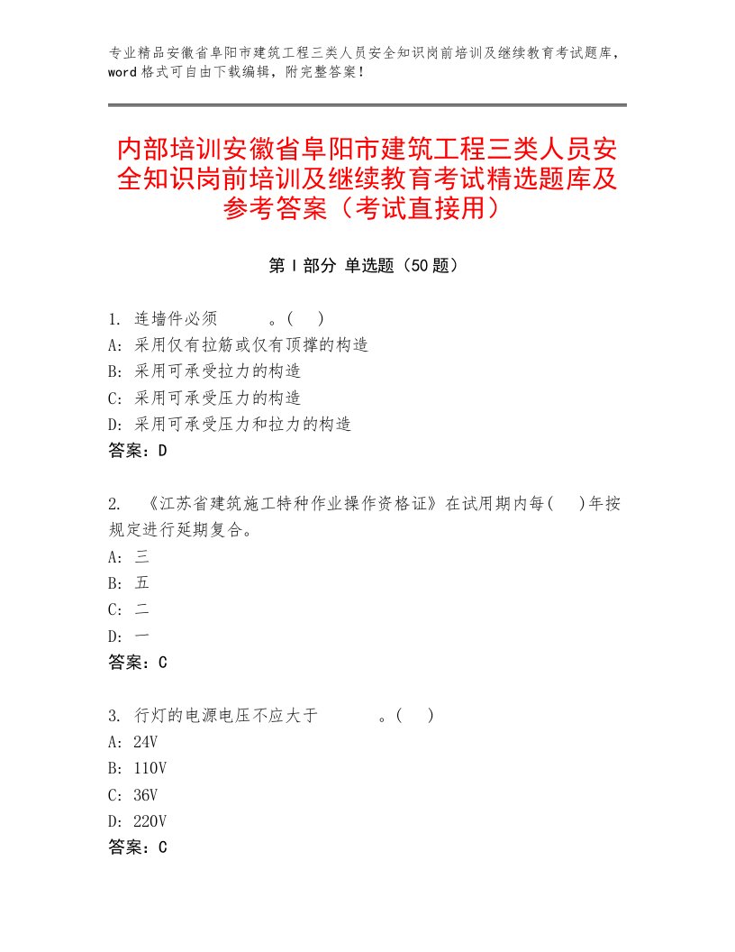 内部培训安徽省阜阳市建筑工程三类人员安全知识岗前培训及继续教育考试精选题库及参考答案（考试直接用）